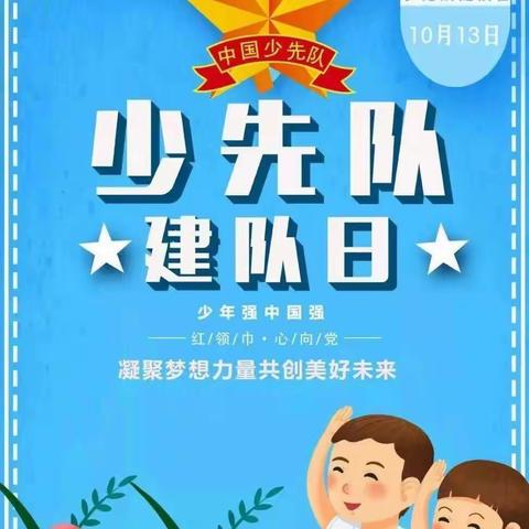 “你好，少先队”——记马营镇长青希望小学建队纪念日活动