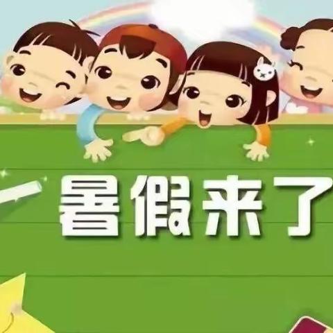 快乐暑假，舒心一“夏”—扣庄镇郎庄小学附属幼儿园暑期安全提醒