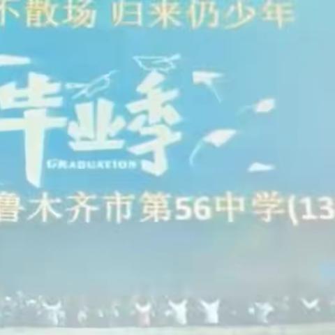 乌鲁木齐市第五十六中学（131中学） 感恩母校•再次启航                         ——2024届九年级毕业典礼