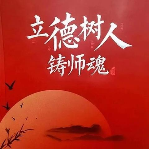 【强师德 铸师魂】坚守初心担使命 忠诚履职铸师魂——沙河城学区骨干教师事迹展播（四）