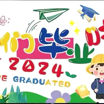 “‘季’忆留夏   时光有你”江西理工大学幼儿园2024届大班毕业典礼