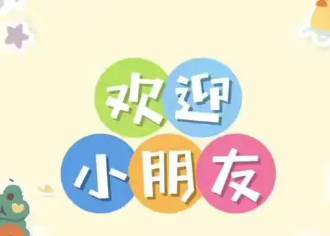 💗快乐新学期，幸福伴成长💗——西桥中心幼儿园《开学第一课》