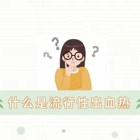 【预防出血热，健康伴我行】——西安市长安区黄良街道中心幼儿园出血热知识宣传