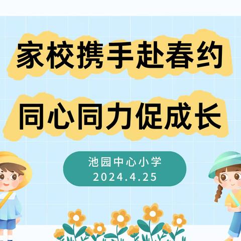 家校携手赴春约 同心同力促成长 ——池园中心小学2024春季期中家长会