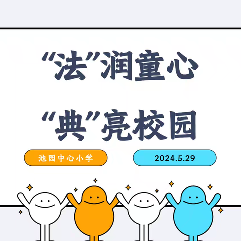 “法”润童心，“典”亮校园——池园中心小学2024年第四个“民法典宣传月”普法宣传活动