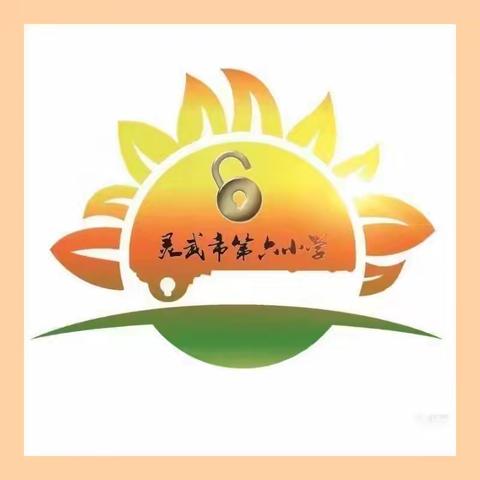 童心向党铸根基 良好习惯伴我行——灵武市第六小学新生行为习惯常规展示暨家长会活动