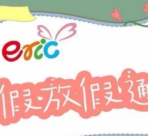 珠晖区上托小学教育集团胜利小学校区暑假放假通知