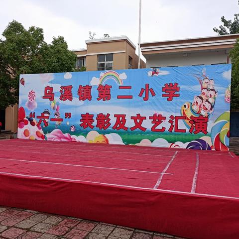 “童心飞扬，畅想时代”2024年乌溪镇第二小学 六一表彰及文艺汇演活动