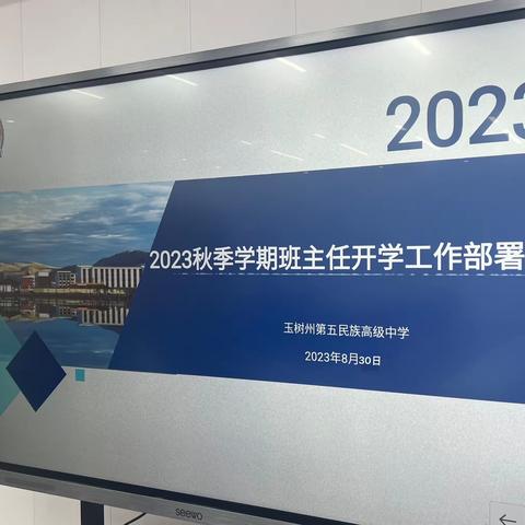 踔厉奋发开新局，凝心聚力普新篇—玉树州第五民族高级中学2023年秋季学期班主任开学工作部署会议