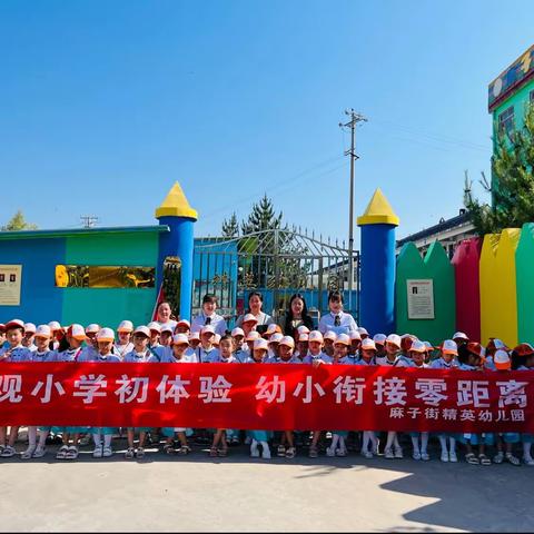 麻子街精英幼儿园“参观小学初体验  幼小衔接零距离”主题活动