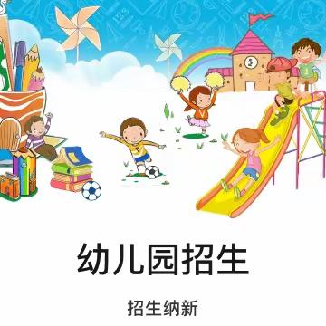 童心教育幼儿园秋季招生活动开始啦！