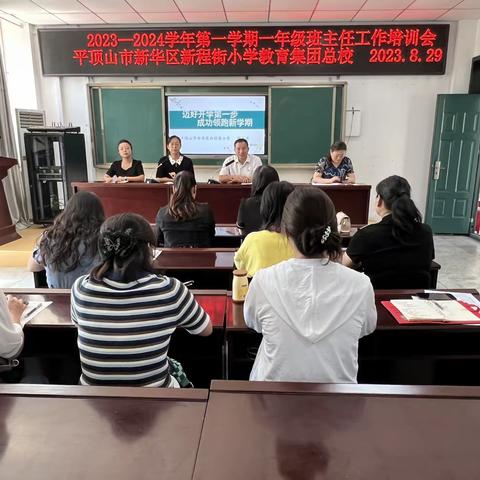 迈好开学第一步  成功领跑新学期 ——新华区新程街小学教育集团总校召开一年级班主任培训会
