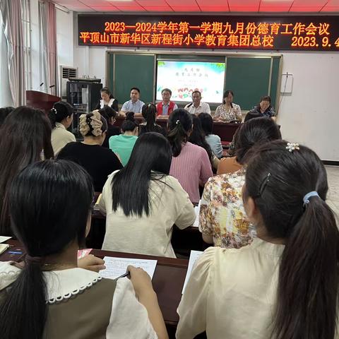 凝心聚力共奋进，同心逐梦谱新篇 ——新华区新程街小学教育集团总校召开2023年九月份德育工作会