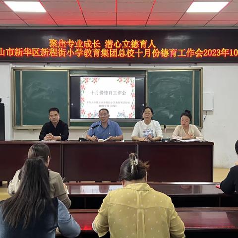聚焦专业成长  潜心立德育人——新华区新程街小学教育集团总校召开十月份德育工作会