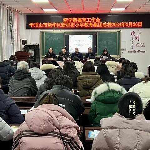 祥龙昂首续奋斗    和润德育启新程 ——新华区新程街小学教育集团总校召开新学期德育工作会