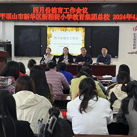 新华区新程街小学教育集团总校召开四月份德育工作会议