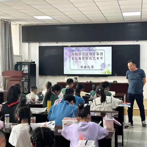 新华区新程街小学教育集团总校开展第七届紫藤花艺术节——书画比赛