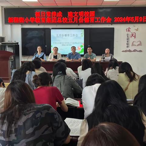 抓日常养成   建文明校园——新华区新程街小学教育集团总校召开五月份德育工作会