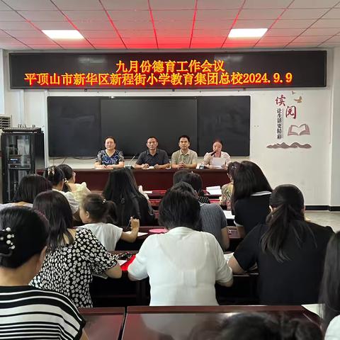 新华区新程街小学教育集团总校召开九月份德育工作会议