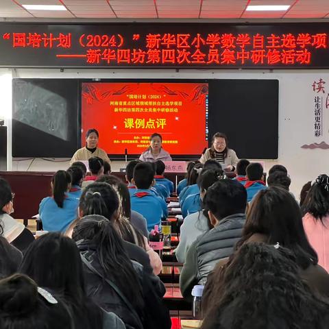 聚焦自主选学，赋能专业成长——国培计划2024新华区小学数学自主选学项目新华四坊集中研修活动圆满落幕
