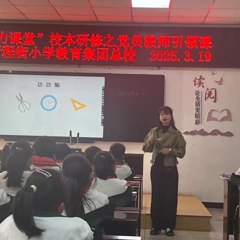 聚焦核心素养     打造高效课堂——新程街小学教育集团总校开展“'魅力课堂'校本研修之党员教师引领课”公开课展示活动