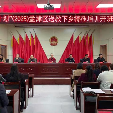 “国培计划（2025)”孟津区送教下乡精准培训项目开班