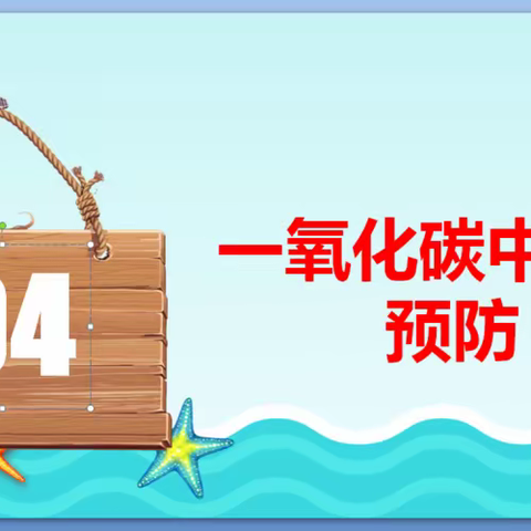 预防一氧化碳中毒安全告知书——清平镇中心幼儿园