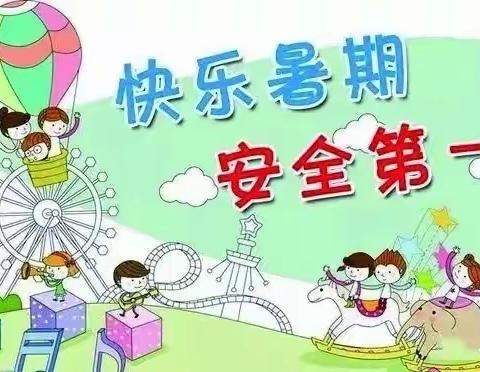 十里中心小学2024暑假安全温馨提示