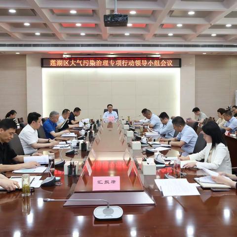 莲湖区召开大气污染治理专项行动领导小组会议