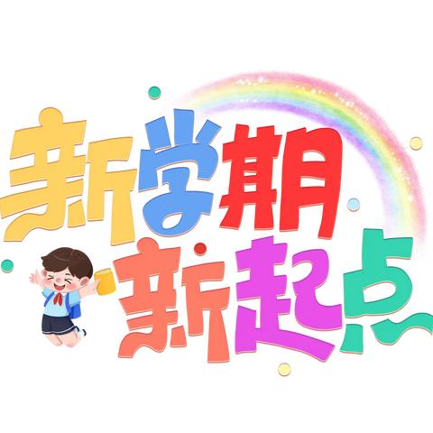 龙行龘龘启新程 新学期，一起“热辣滚烫”