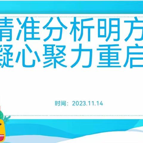 精准分析明方向
凝心聚力重启航
——实验小学召开2023年秋季五六年级期中考试质量分析