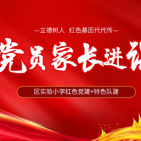 党员家长进课堂   红色教育润童心——广丰区实验小学思政课程系列之党员家长日