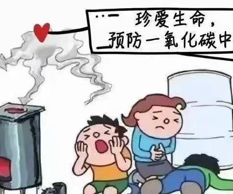 【安全取暖  温暖过冬】— —滕州市实验幼儿园预防一氧化碳中毒安全知识宣传