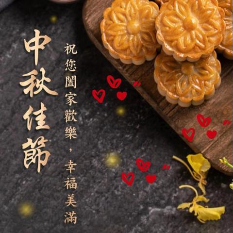 中秋佳节至 华联情意浓