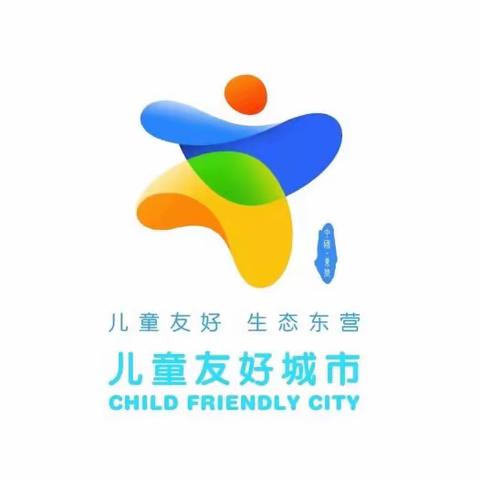 拥抱孩子,让城市更加友好——牛庄镇中心幼儿园东庞分园2023全国儿童友好城市建设宣传月活动倡议