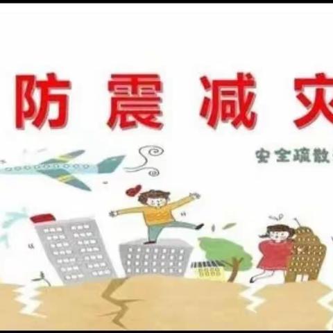 防震演练  安全“童”行