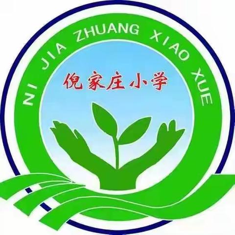 倪家庄小学“世界读书日”活动总结