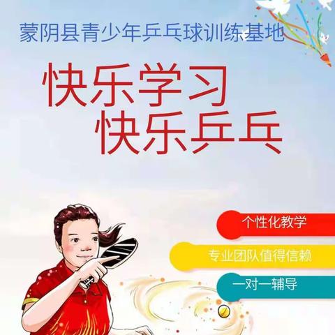 蒙阴青少年乒乓球训练基暑期训练营