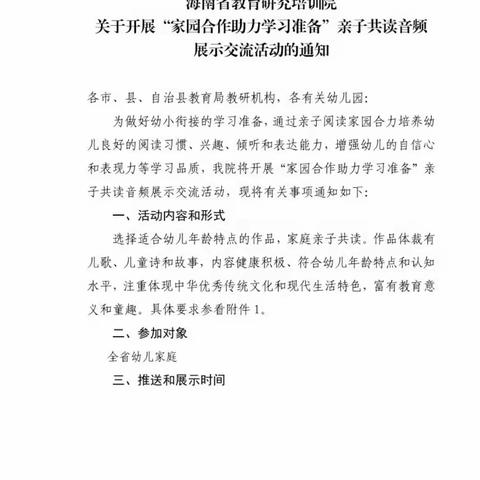 “家园合作助力学习准备”亲子共读音频展示交流活动——白沙黎族自治县幼儿园