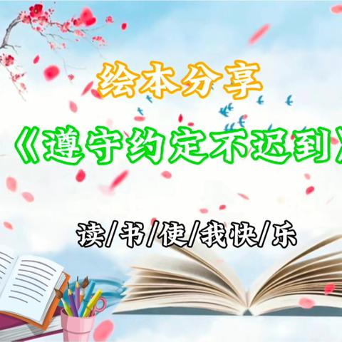 【绘语童声】俊棣幼儿园第一期绘本故事分享——《遵守约定不迟到》