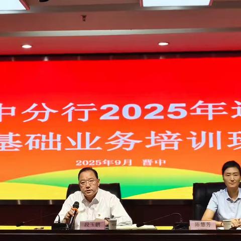 蓄力赋能启新程！！ 中国农业银行晋中分行运营基础业务培训班顺利开班