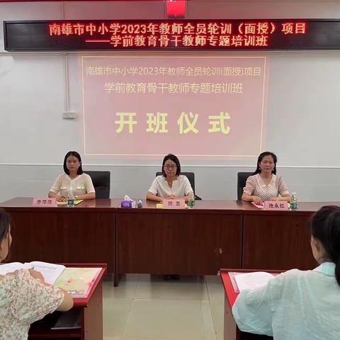 学无止境，奋力前行——南雄市中小学2023年学前教育骨干教师专题培训班