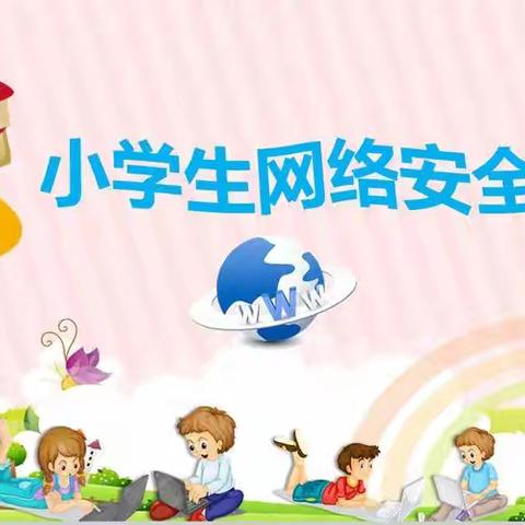 护苗成长 e路同行 ——北定小学未成年人网络保护主题活动纪实