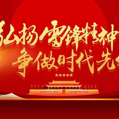 学习雷锋精神，争做时代新人——北定小学学雷锋活动月活动掠影