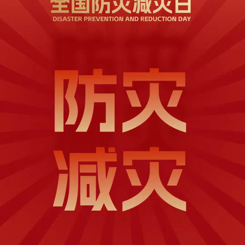 筑牢安全防线 守护美好校园——北定小学开展防灾减灾主题宣传教育活动总结