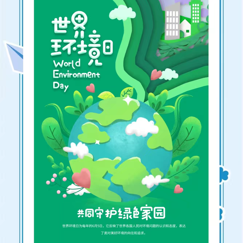 保护环境 你我同行—北定小学世界环境日主题教育活动