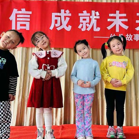 自信成就未来——金太阳启慧幼儿园幼儿故事比赛