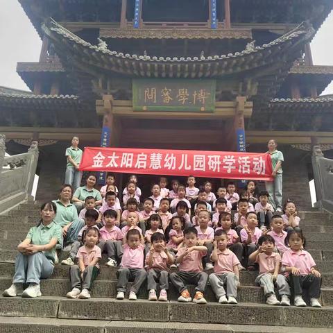 金太阳启慧幼儿园文庙研学活动