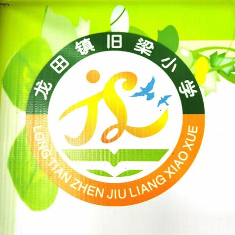 龙田镇旧梁小学端午节放假通知及温馨提示