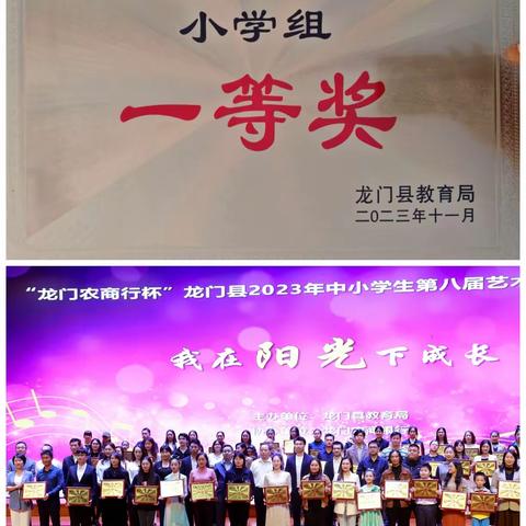 【喜报】龙田镇旧梁小学在2023年龙门县中小学生第八届艺术展演活动中喜获佳绩
